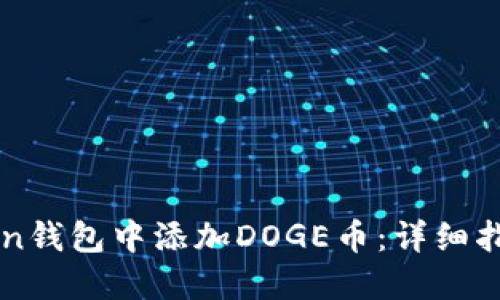 如何在imToken钱包中添加DOGE币:详细指南与实用技巧