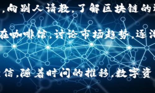   全面解析：imToken钱包注册的实用指南 / 

 guanjianci imToken, 钱包注册, 加密货币 /guanjianci 

引言
在这个数字化的时代，越来越多的人开始关注加密货币，而imToken这个钱包已经成为许多人存储和管理他们数字资产的首选工具。作为一个曾经是“加密货币小白”的我，注册imToken钱包的经历让我对区块链和数字资产有了更深的认识。在这篇文章中，我将详细介绍如何注册imToken钱包，并分享我的个人经验及对此的见解。

为什么选择imToken钱包
imToken钱包以其用户友好、易于操作和安全性而受到广泛欢迎。作为一个安卓和iOS平台上的应用程序，它允许用户存储、发送和接收多种加密货币，包括以太坊（Ethereum）和各种ERC20代币。我记得刚接触加密货币时，对选择哪个钱包感到迷茫，但在好朋友的推荐下，我最终选择了imToken。回想起那时，自己还在惶恐中摸索，而如今却能自如地操作，真的感慨万千。

注册imToken钱包的步骤
为了帮助你顺利开始使用imToken钱包，以下是详细的注册步骤。无论你是加密货币的老手还是新手，这些信息都将对你有所帮助。

h4步骤一：下载imToken应用/h4
首先，你需要从官方渠道下载imToken钱包应用程序。你可以在App Store或Google Play上找到它。确保下载的是官方版本，切勿从不明来源下载，以免造成资产损失。在我第一次下载时，也曾犯过这个错误，幸好及时发现，避免了一场潜在的麻烦。

h4步骤二：创建新钱包/h4
打开应用后，你会看到一个欢迎页面，点击“创建钱包”按钮。接下来，系统会引导你设置一个安全的密码。这个密码将用于保护你的钱包，因此请务必选择一个强而且容易记住的密码。有时候，我会在纸上写下密码以备忘，这样在紧急情况下也不会忘记。

h4步骤三：备份助记词/h4
这是注册过程中至关重要的一步。imToken会生成一组12个单词作为助记词，用于恢复钱包。系统会提示你务必将这组词安全存储。我的建议是，将助记词写在纸上并保存在一个安全的地方，切勿将其保存在云端或网络上，以免被他人获取。

h4步骤四：确认助记词/h4
为了确保你已妥善记录助记词，imToken会要求你按照顺序确认这些词。整个过程需要你保持专注，我第一次确认时紧张得手都在抖，生怕出错。其实，记住助记词是保护资产的关键，因此一定要认真对待。

h4步骤五：使用钱包/h4
一旦完成上述步骤，你的imToken钱包就正式注册成功了！从这里开始，你可以开始存储、接收和发送加密货币。为了玩得更开心，我还在钱包里了解了一些加密货币的交易，体验起来非常不错。

使用imToken钱包的小技巧
注册完成后，你可不想仅仅止步于此，以下几点小技巧可以帮助你更好地使用imToken钱包。

h4定期备份钱包/h4
虽然你会在注册时进行一次备份，但我建议定期检查和更新备份，以防信息丢失。记得从未使用过的电子设备进行备份，以避免潜在的安全风险。

h4关注市场动态/h4
作为一个加密货币的持有者，你需要对市场行情保持敏感。imToken钱包内置行情查看功能，可以帮助你实时了解加密货币的最新价格。这是我保持盈利的一个小秘密！

h4尝试不同的功能/h4
imToken不仅可以存储数字资产，还提供了去中心化交易（DEX）、资产管理等功能。随着我的深入了解，我开始尝试用imToken进行资产交换，体验从未有过的交易乐趣。

我的个人经历与感悟
回想到我刚接触区块链和加密货币的日子，心中充满了回忆。有时候，自己在网络上浏览各种信息，感觉就像在海洋中漂浮，完全找不到方向。然而，逐渐地，我开始接触社区，向别人请教，了解区块链的运作原理，我的思维开始变得清晰。

imToken钱包让我迈出了重要的一步，我不仅学会了如何管理我的数字资产，还结识了一群志同道合的朋友。我们会定期进行线上交流，分享各自的投资经验，有时也会约在咖啡馆，讨论市场趋势。逐渐地，加密货币不再是一个晦涩的名词，而是一种生活方式。

总结与展望
通过本文，我希望能够带给你对imToken钱包注册和使用的更深入认识。无论你是刚刚入门的新手还是对加密货币有一定了解的用户，imToken都是一个理想的选择。我相信，随着时间的推移，数字资产将会越来越普及，我们每个人都将能够从中获益。不管怎样，记得保持学习的热情，保持对新事物的好奇心。在这条前进的路上，不妨一起走吧！