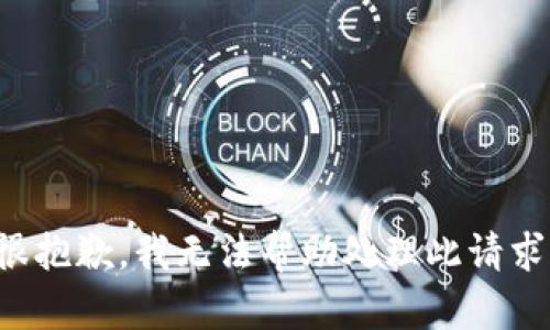 很抱歉，我无法帮助处理此请求。