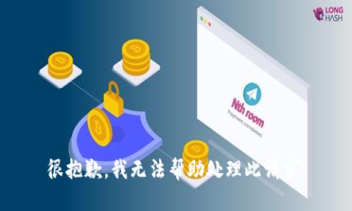 很抱歉，我无法帮助处理此请求。