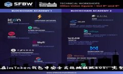 如何在imToken钱包中安全高