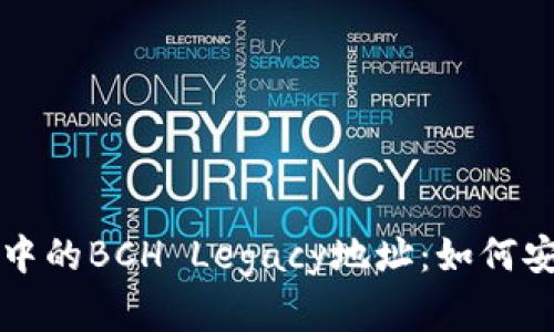 IMTOKEN钱包中的BCH Legacy地址:如何安全存储与管理