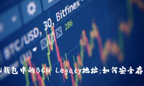 IMTOKEN钱包中的BCH Legacy地址:如何安全存储与管理