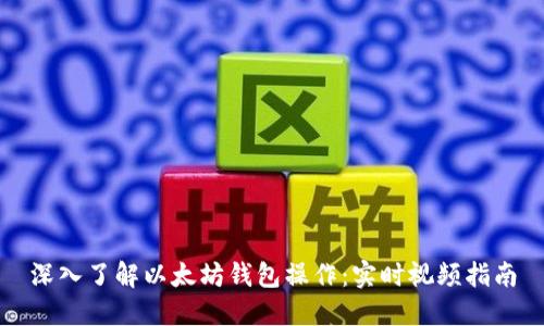 深入了解以太坊钱包操作：实时视频指南