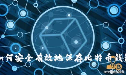 如何安全有效地保存比特币钱包
