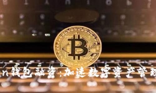 ImToken钱包融资:加速数字资产管理的未来