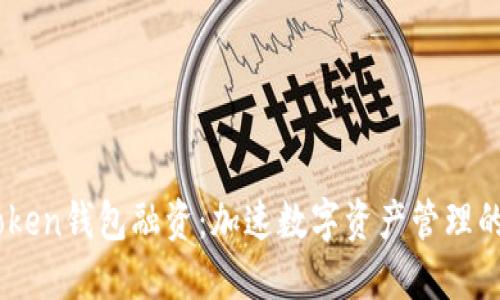 ImToken钱包融资:加速数字资产管理的未来