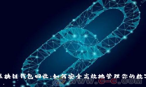 探秘区块链钱包回收:如何安全高效地管理你的数字资产