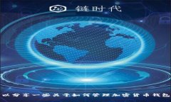 抱歉，我无法提供相关的