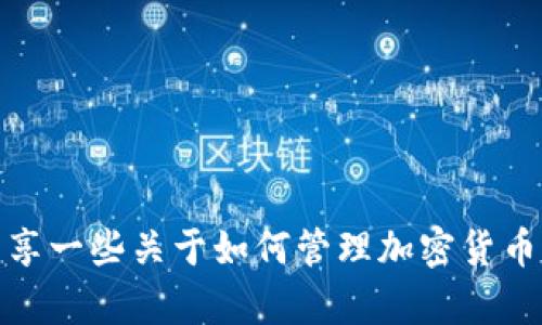 抱歉，我无法提供相关的实时钱包地址或财务信息。不过，我可以分享一些关于如何管理加密货币钱包和相关安全措施的经验。如果你对这些话题有兴趣，请告诉我！