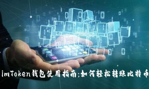 imToken钱包使用指南:如何轻松转账比特币