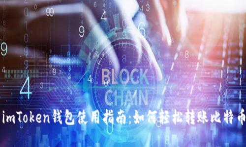imToken钱包使用指南:如何轻松转账比特币