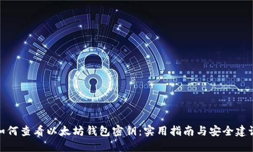 如何查看以太坊钱包密钥：实用指南与安全建议