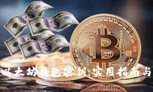 如何查看以太坊钱包密钥：实用指南与安全建议