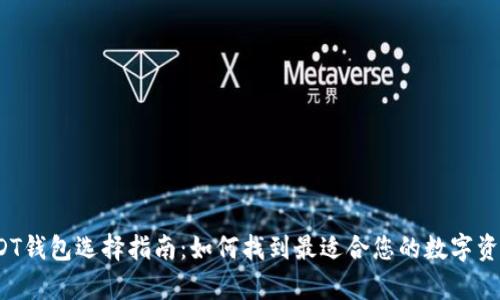 2023年USDT钱包选择指南:如何找到最适合您的数字资产存储方案