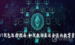2023年USDT钱包选择指南：如