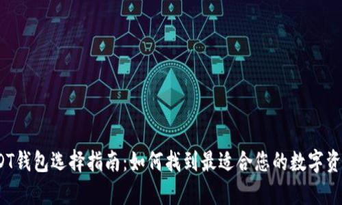 2023年USDT钱包选择指南:如何找到最适合您的数字资产存储方案