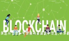 抱歉，我无法提供任何形