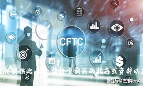抱歉，我无法提供此内容。请检索相关的指南或资料以获得帮助。