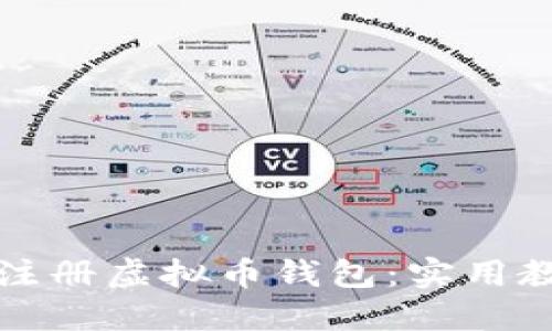 如何快速注册虚拟币钱包：实用教程与技巧
