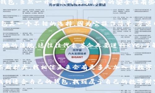 关于USDT钱包是否只能对公的问题，有必要进行详细探讨。首先，我们需要了解 USDT (Tether) 是一种稳定币，其价值与美元挂钩，广泛应用于加密货币交易和跨境支付。下面我们将从多个方面来分析这个问题。

一、USDT的基本概念
USDT是一种基于区块链技术的数字货币，属于稳定币的范畴。它的出现解决了加密货币市场波动大的问题，使得交易者在需要的时候可以迅速地将加密资产转换为相对稳定的币种。在多个交易平台上，USDT 被广泛接受，成为交易的主要媒介。

二、USDT钱包类型
USDT钱包大致可以分为两种类型：热钱包和冷钱包。热钱包是连接到互联网的钱包，通常在交易所或移动应用中提供，方便快捷；冷钱包则是离线存储，安全性更高，适合长期持有。

三、公对私钱包的区别
在数字货币的生态中，“公”与“私”主要指的是钱包的使用性质。公对公钱包，通常用于机构之间的交易，比如交易所、支付机构等；而个人钱包则是个人用户管理其资产的地方。

四、USDT钱包是否只能对公使用
USDT钱包并不是只能对公使用。实际上，任何人都可以创建自己的USDT钱包，进行个人交易。钱包的使用场景可以非常灵活，既可以用于个人对个人（P2P）交易，也可以支持企业对企业的交易。
当然，在一些特定的情况下，比如某些交易所或者第三方支付平台，可能会存在只允许企业用户（即对公）进行交易的限制。这主要与合规性、风险控制等因素有关。

五、实际使用中的体验
在我个人的经历中，当我第一次尝试使用USDT进行交易时，我选择了一个声誉良好的交易平台。我注册了一个个人钱包，虽然一开始我对数字货币的安全性有些担心，但逐渐发现使用USDT进行交易的便捷。无论是购买其他加密资产，还是在各种线上交易中，我都能迅速完成。

六、选择合适的钱包
在选择适合自己的USDT钱包时，你应该考虑几个因素：安全性、流动性、用户体验等。对于大多数个人用户来说，热钱包是一个不错的选择，因为它操作简单，方便日常交易。但同时也要注意保管好私钥，避免盗窃。

七、对公需求与合规性
对于企业用户来说，选择对公钱包时，合规性就是一个重要考量因素。企业在接受USDT等区块链资产时，需要遵循当地的法规。这往往代表着企业要进行KYC（了解你的客户）和AML（反洗钱）等合规审查。

八、总结与展望
综上所述，USDT钱包并不局限于对公钱包，个人用户同样可以使用。随着区块链技术的发展，USDT的应用场景也在不断扩大。我相信未来会有更多人加入到数字货币的世界中来，享受其带来的便利。而作为个人用户，我也期待着在将来的某一天，能更便捷地管理我的数字资产。

无论是作为个人用户还是企业机构，USDT钱包的灵活性都会满足不同的需求。希望每一个喜欢加密货币的人都能找到适合自己的钱包，找到属于自己的数字财富管理之路。