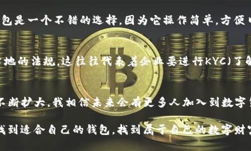 关于USDT钱包是否只能对公的问题，有必要进行详细探讨。首先，我们需要了解 USDT (Tether) 是一种稳定币，其价值与美元挂钩，广泛应用于加密货币交易和跨境支付。下面我们将从多个方面来分析这个问题。

一、USDT的基本概念
USDT是一种基于区块链技术的数字货币，属于稳定币的范畴。它的出现解决了加密货币市场波动大的问题，使得交易者在需要的时候可以迅速地将加密资产转换为相对稳定的币种。在多个交易平台上，USDT 被广泛接受，成为交易的主要媒介。

二、USDT钱包类型
USDT钱包大致可以分为两种类型：热钱包和冷钱包。热钱包是连接到互联网的钱包，通常在交易所或移动应用中提供，方便快捷；冷钱包则是离线存储，安全性更高，适合长期持有。

三、公对私钱包的区别
在数字货币的生态中，“公”与“私”主要指的是钱包的使用性质。公对公钱包，通常用于机构之间的交易，比如交易所、支付机构等；而个人钱包则是个人用户管理其资产的地方。

四、USDT钱包是否只能对公使用
USDT钱包并不是只能对公使用。实际上，任何人都可以创建自己的USDT钱包，进行个人交易。钱包的使用场景可以非常灵活，既可以用于个人对个人（P2P）交易，也可以支持企业对企业的交易。
当然，在一些特定的情况下，比如某些交易所或者第三方支付平台，可能会存在只允许企业用户（即对公）进行交易的限制。这主要与合规性、风险控制等因素有关。

五、实际使用中的体验
在我个人的经历中，当我第一次尝试使用USDT进行交易时，我选择了一个声誉良好的交易平台。我注册了一个个人钱包，虽然一开始我对数字货币的安全性有些担心，但逐渐发现使用USDT进行交易的便捷。无论是购买其他加密资产，还是在各种线上交易中，我都能迅速完成。

六、选择合适的钱包
在选择适合自己的USDT钱包时，你应该考虑几个因素：安全性、流动性、用户体验等。对于大多数个人用户来说，热钱包是一个不错的选择，因为它操作简单，方便日常交易。但同时也要注意保管好私钥，避免盗窃。

七、对公需求与合规性
对于企业用户来说，选择对公钱包时，合规性就是一个重要考量因素。企业在接受USDT等区块链资产时，需要遵循当地的法规。这往往代表着企业要进行KYC（了解你的客户）和AML（反洗钱）等合规审查。

八、总结与展望
综上所述，USDT钱包并不局限于对公钱包，个人用户同样可以使用。随着区块链技术的发展，USDT的应用场景也在不断扩大。我相信未来会有更多人加入到数字货币的世界中来，享受其带来的便利。而作为个人用户，我也期待着在将来的某一天，能更便捷地管理我的数字资产。

无论是作为个人用户还是企业机构，USDT钱包的灵活性都会满足不同的需求。希望每一个喜欢加密货币的人都能找到适合自己的钱包，找到属于自己的数字财富管理之路。