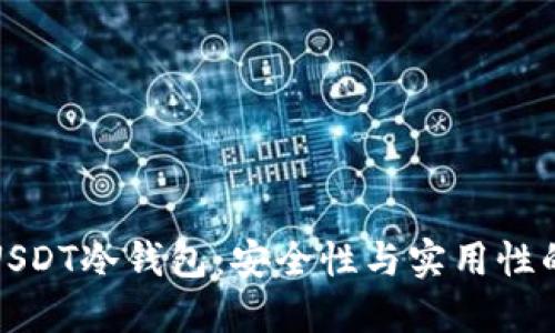 深入了解USDT冷钱包：安全性与实用性的完美结合