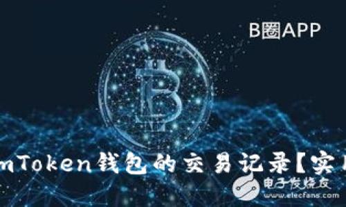 如何安全删除imToken钱包的交易记录?实用指南与小技巧