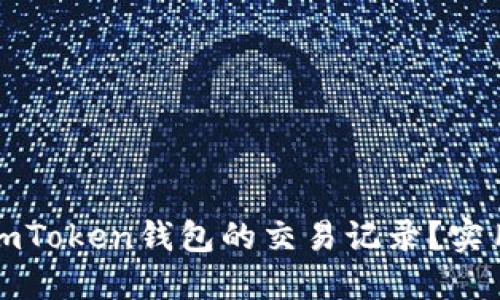 如何安全删除imToken钱包的交易记录?实用指南与小技巧