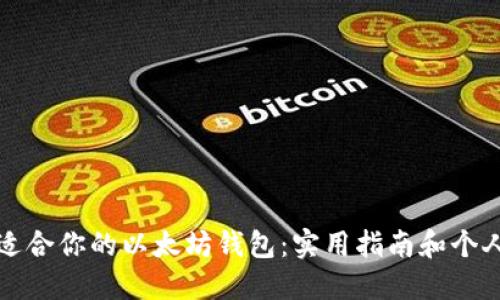 如何选择适合你的以太坊钱包:实用指南和个人经验分享