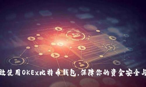 如何高效使用OKEx比特币钱包,保障你的资金安全与便利性