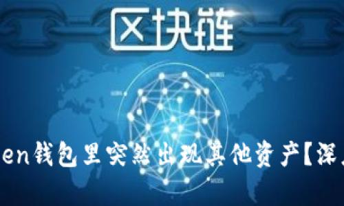 为什么你的imToken钱包里突然出现其他资产?深度分析与解决方案