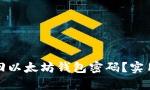 如何有效找回以太坊钱包密码?实用技巧与建议