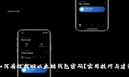 如何有效找回以太坊钱包密码?实用技巧与建议