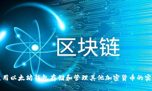 直接使用以太坊钱包存储和管理其他加密货币的实用指南