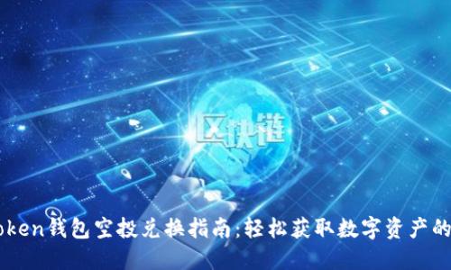 imToken钱包空投兑换指南：轻松获取数字资产的秘籍