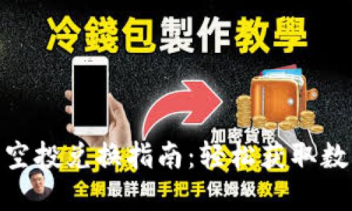 imToken钱包空投兑换指南：轻松获取数字资产的秘籍