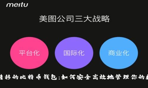 小数量转移的比特币钱包:如何安全高效地管理你的数字资产
