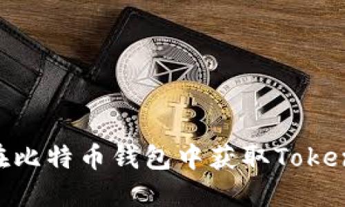 如何轻松在比特币钱包中获取Token:实用指南