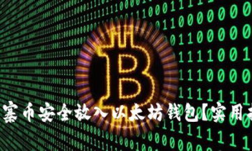 如何将山寨币安全放入以太坊钱包?实用指南来了!
