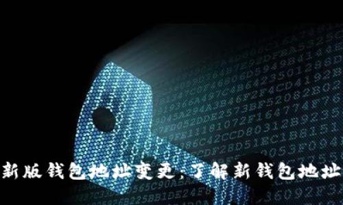 IMToken新版钱包地址变更:了解新钱包地址及其影响