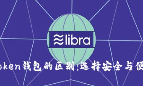 冷钱包与ImToken钱包的区别:选择安全与便捷的最佳方案