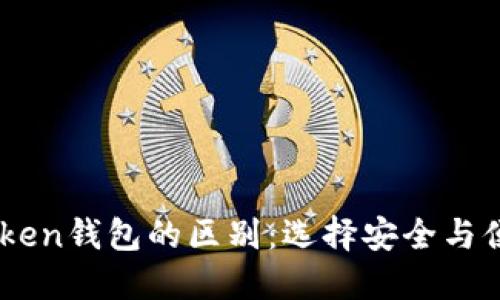 冷钱包与ImToken钱包的区别:选择安全与便捷的最佳方案