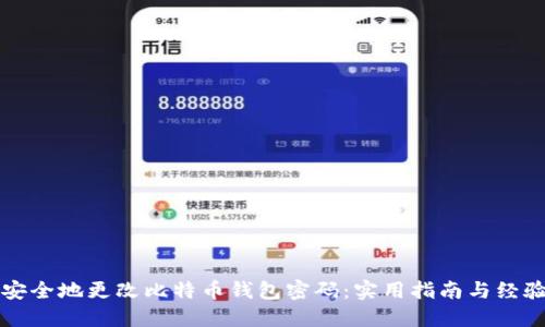 如何安全地更改比特币钱包密码:实用指南与经验分享