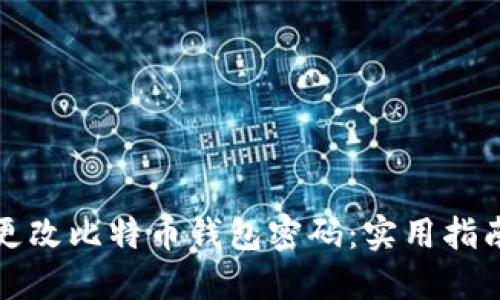 如何安全地更改比特币钱包密码:实用指南与经验分享