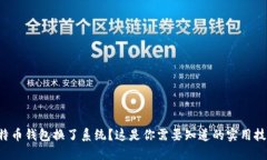 比特币钱包换了系统？这