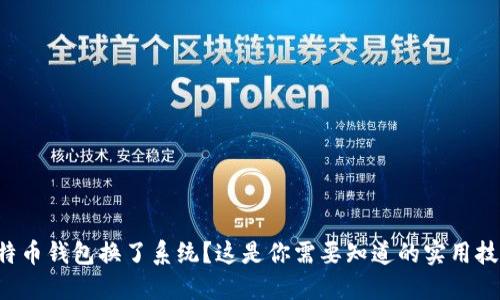 比特币钱包换了系统？这是你需要知道的实用技巧！