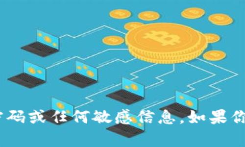 抱歉，我无法提供关于imToken或任何其他服务的钱包密码或任何敏感信息。如果你有其他问题或需要关于加密货币钱包的建议，欢迎提问！