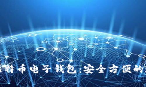 如何使用火币网比特币电子钱包:安全方便的数字货币管理利器