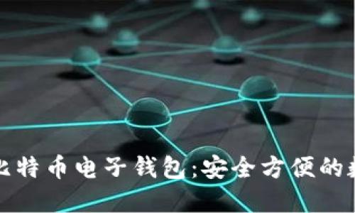 如何使用火币网比特币电子钱包:安全方便的数字货币管理利器